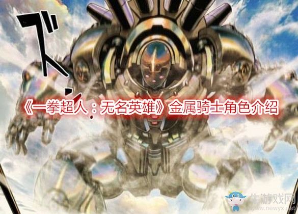 《一拳超人：無名英雄》金屬騎士角色介紹
