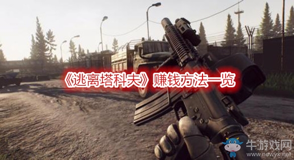 《逃離塔科夫》賺錢方法一覽