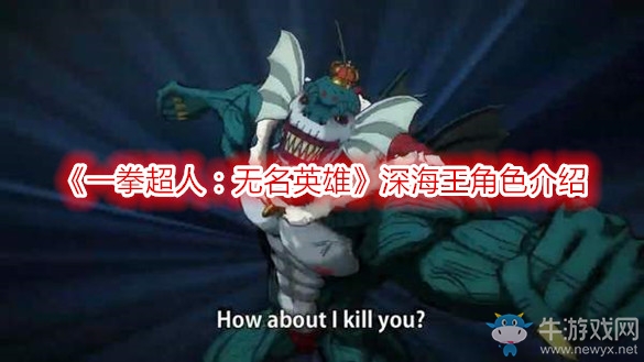《一拳超人：無名英雄》深海王角色介紹