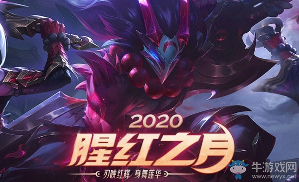 《LOL》腥紅之月 刃映紅輝身舞蓮華活動(dòng)