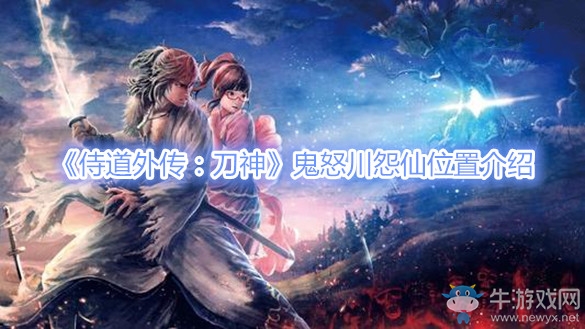 《侍道外傳：刀神》鬼怒川怨仙位置介紹