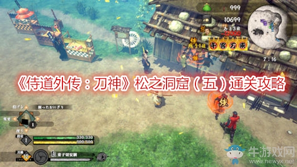 《侍道外傳：刀神》松之洞窟（五）通關(guān)攻略