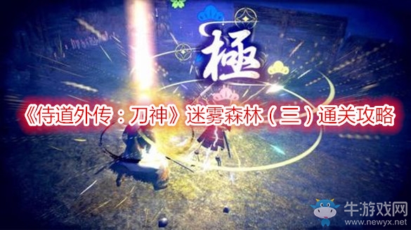 《侍道外傳：刀神》迷霧森林（三）通關(guān)攻略