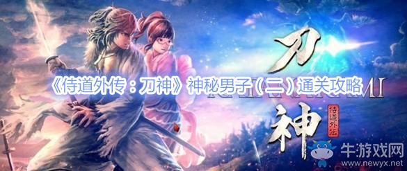 《侍道外傳：刀神》神秘男子（二）通關(guān)攻略
