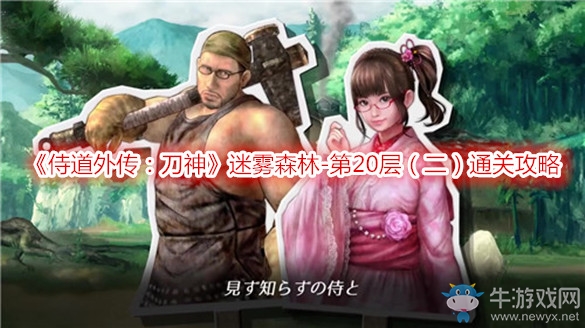 《侍道外傳：刀神》迷霧森林-第20層（二）通關(guān)攻略