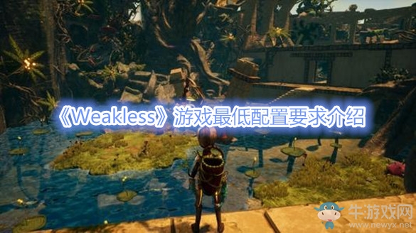 《Weakless》游戲最低配置要求介紹