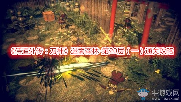 《侍道外傳：刀神》迷霧森林-第20層（一）通關(guān)攻略
