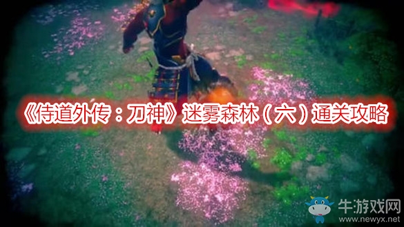 《侍道外傳：刀神》迷霧森林（六）通關(guān)攻略