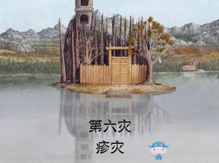 《銹湖：天堂島》第六災(zāi)疹災(zāi)圖文攻略