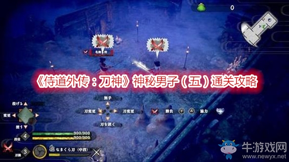 《侍道外傳：刀神》神秘男子（五）通關(guān)攻略