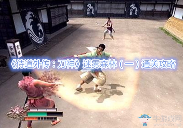 《侍道外傳：刀神》迷霧森林（一）通關攻略