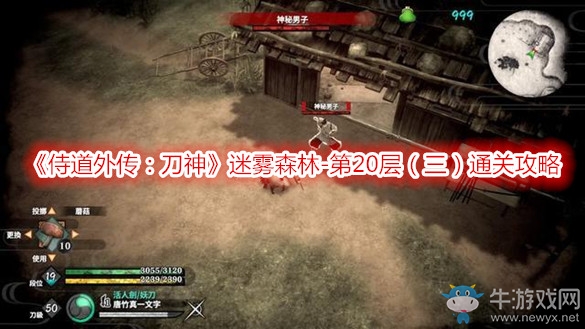 《侍道外傳：刀神》迷霧森林-第20層（三）通關(guān)攻略