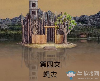《銹湖：天堂島》第四災(zāi)蠅災(zāi)圖文攻略