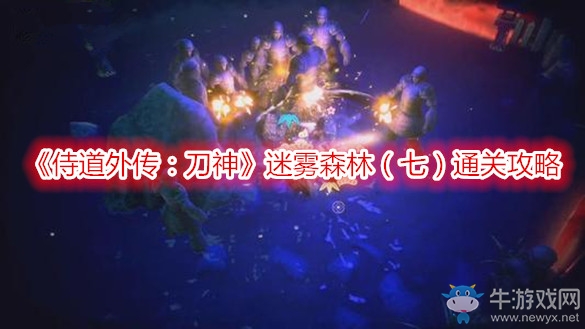 《侍道外傳：刀神》迷霧森林（七）通關(guān)攻略
