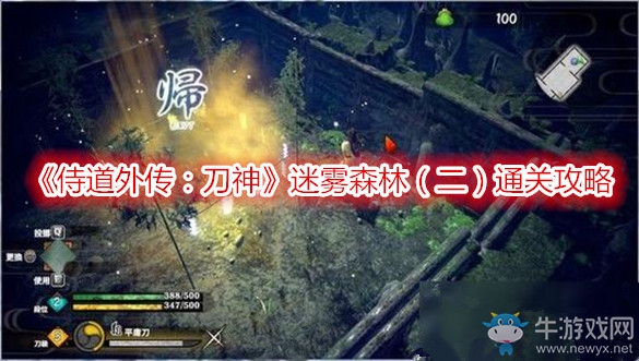《侍道外傳：刀神》迷霧森林（二）通關(guān)攻略