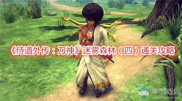 《侍道外傳：刀神》迷霧森林（四）通關(guān)攻略