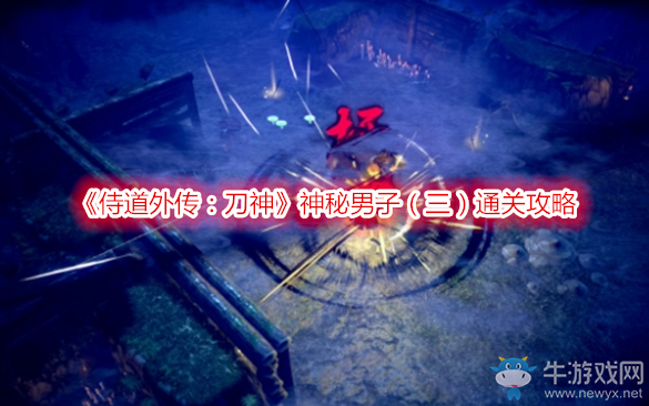 《侍道外傳：刀神》神秘男子（三）通關(guān)攻略