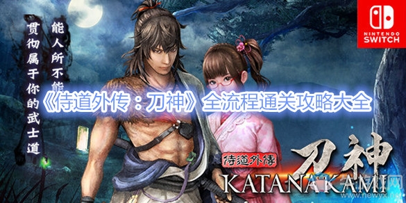 《侍道外傳：刀神》全流程通關(guān)攻略大全