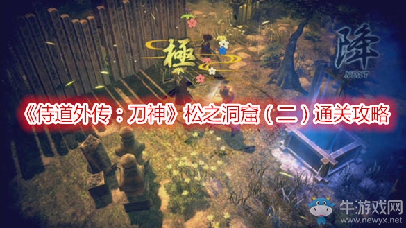 《侍道外傳：刀神》松之洞窟（二）通關(guān)攻略