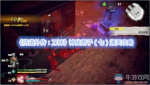 《侍道外傳：刀神》神秘男子（七）通關(guān)攻略
