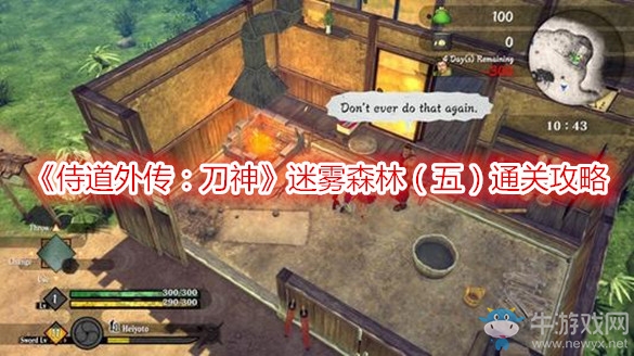 《侍道外傳：刀神》迷霧森林（五）通關(guān)攻略