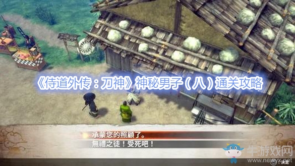 《侍道外傳：刀神》神秘男子（八）通關(guān)攻略