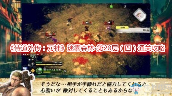 《侍道外傳：刀神》迷霧森林-第20層（四）通關(guān)攻略