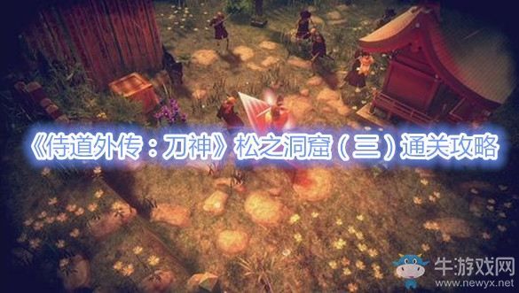《侍道外傳：刀神》松之洞窟（三）通關(guān)攻略