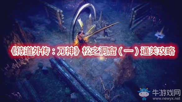《侍道外傳：刀神》松之洞窟（四）通關(guān)攻略