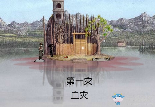 《銹湖：天堂島》第一災(zāi)血災(zāi)圖文攻略