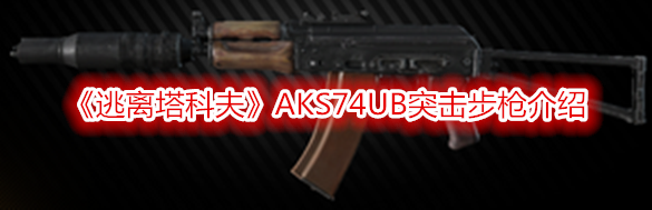 《逃離塔科夫》AKS74UB突擊步槍介紹