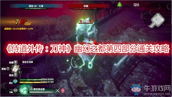 《侍道外傳：刀神》幽幻之都第四部分通關(guān)攻略