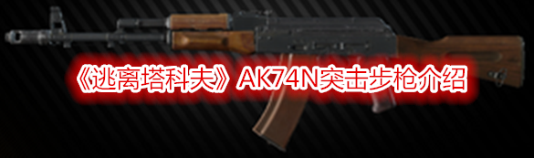 《逃離塔科夫》AK74N突擊步槍介紹