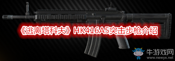 《逃離塔科夫》HK416A5突擊步槍介紹