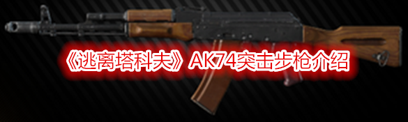 《逃離塔科夫》AK74突擊步槍介紹