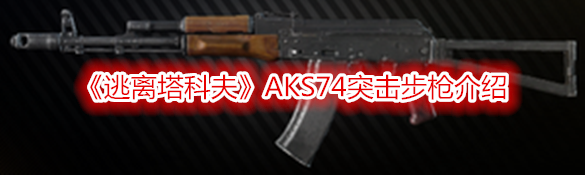 《逃離塔科夫》AKS74突擊步槍介紹