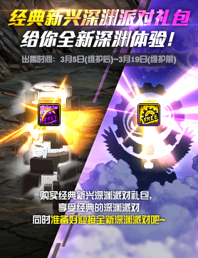 《DNF》經(jīng)典新興深淵派對(duì)禮包介紹