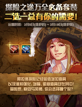 《DNF》探險(xiǎn)之途萬(wàn)全必備禮包介紹