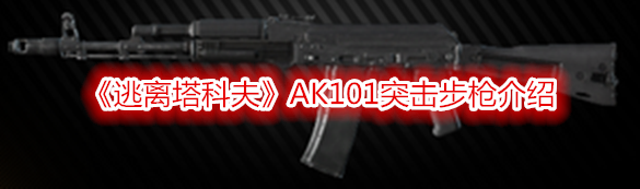 《逃離塔科夫》AK101突擊步槍介紹