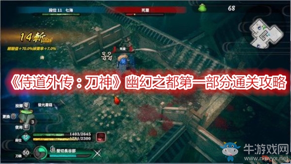 《侍道外傳：刀神》幽幻之都第一部分通關(guān)攻略