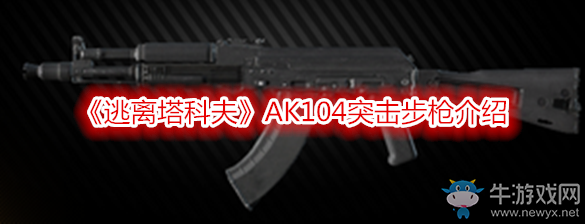 《逃離塔科夫》AK104突擊步槍介紹