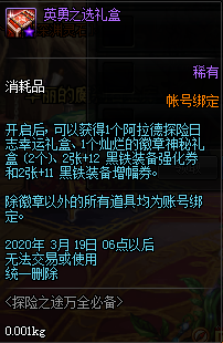 《DNF》探險(xiǎn)之途萬(wàn)全必備禮包介紹