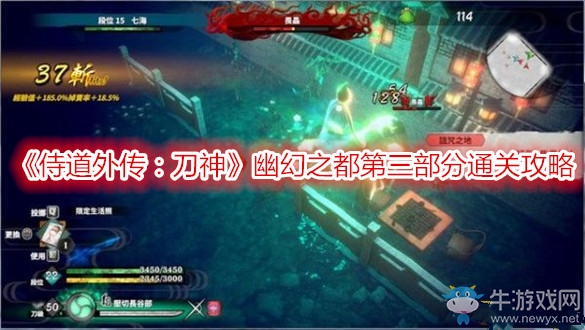 《侍道外傳：刀神》幽幻之都第三部分通關(guān)攻略