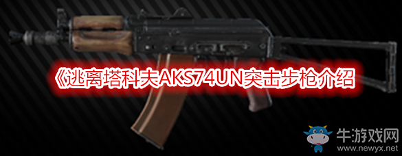 《逃離塔科夫》AKS74UN突擊步槍介紹
