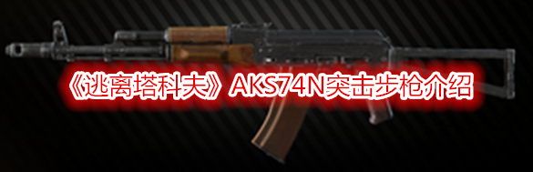 《逃離塔科夫》AKS74N突擊步槍介紹
