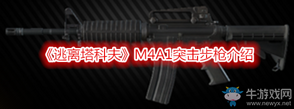 《逃離塔科夫》M4A1突擊步槍介紹