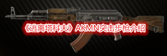 《逃離塔科夫》AKMN突擊步槍介紹