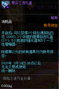 《DNF》探險(xiǎn)之途萬(wàn)全必備禮包介紹