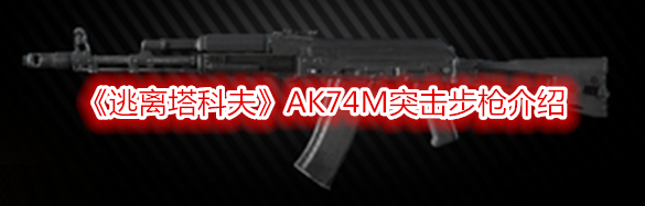 《逃離塔科夫》AK74M突擊步槍介紹