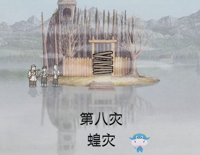 《銹湖：天堂島》第八災蝗災圖文攻略